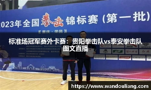 标准场冠军赛外卡赛：贵阳拳击队vs泰安拳击队图文直播