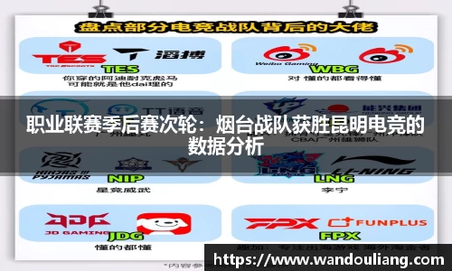 职业联赛季后赛次轮：烟台战队获胜昆明电竞的数据分析