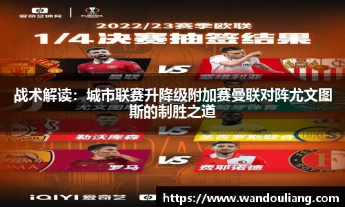 战术解读：城市联赛升降级附加赛曼联对阵尤文图斯的制胜之道