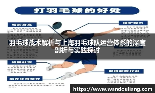 羽毛球战术解析与上海羽毛球队运营体系的深度剖析与实践探讨