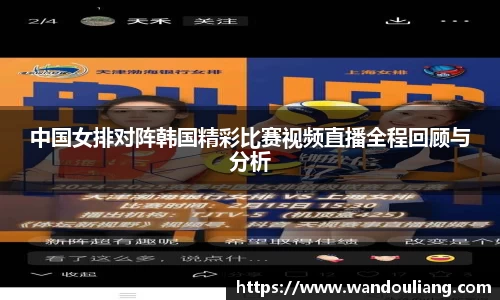 中国女排对阵韩国精彩比赛视频直播全程回顾与分析